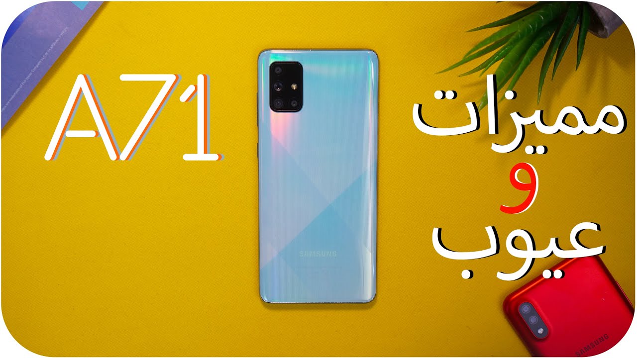 Samsung Galaxy A71 | مراجعة بعد شهر من الاستخدام
