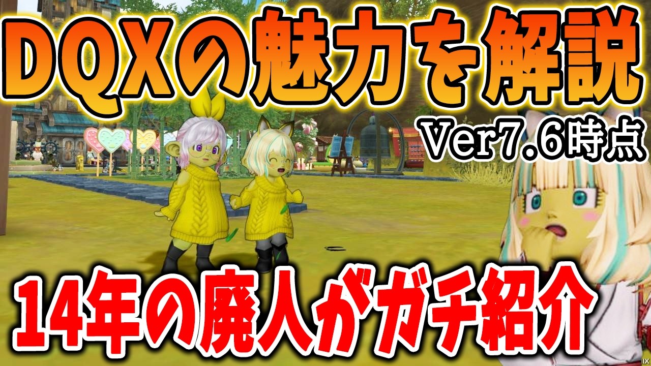 ドラクエ10 新規勢必見！DQXの良い所を解説！他ゲーでは絶対に味わえない事が多すぎた。