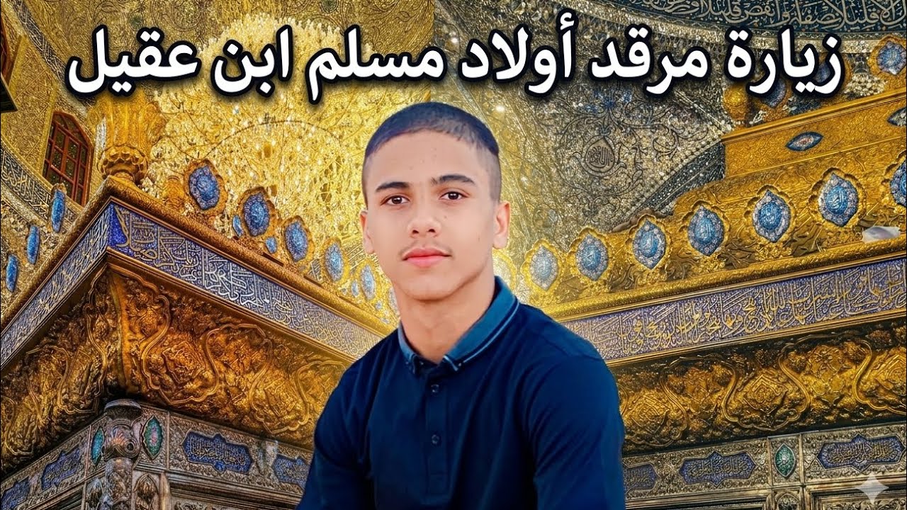 19 رمضان :- زياره الى مرقد أولاد مسلم أبن عقيل 🤎