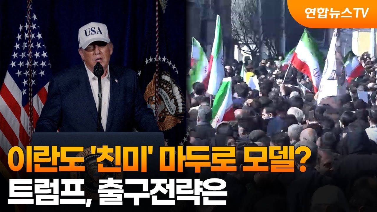 이란도 '친미' 마두로 모델?…트럼프, 출구전략은 / 연합뉴스TV (YonhapnewsTV)