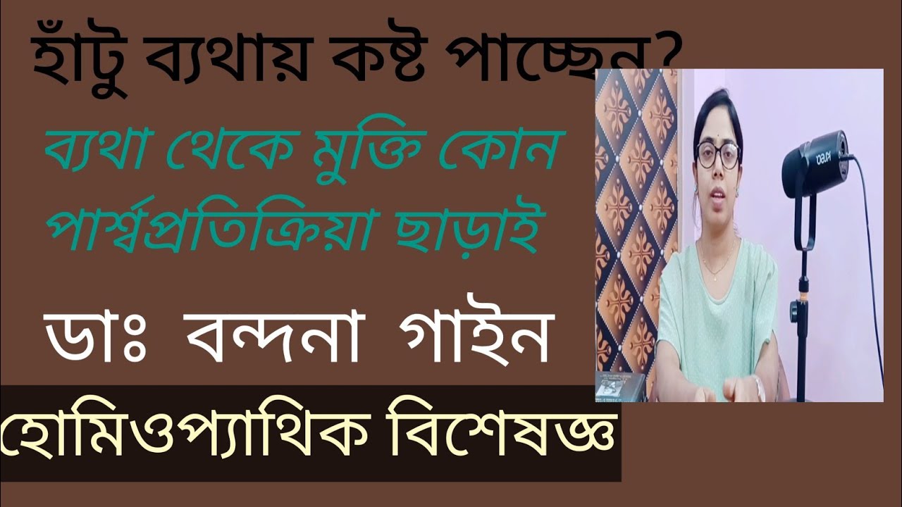 হাঁটু ব্যথায় হোমিওপ্যাথি। Homeopathic medicine for Knee pain. Osteoarthritis, chronic pain