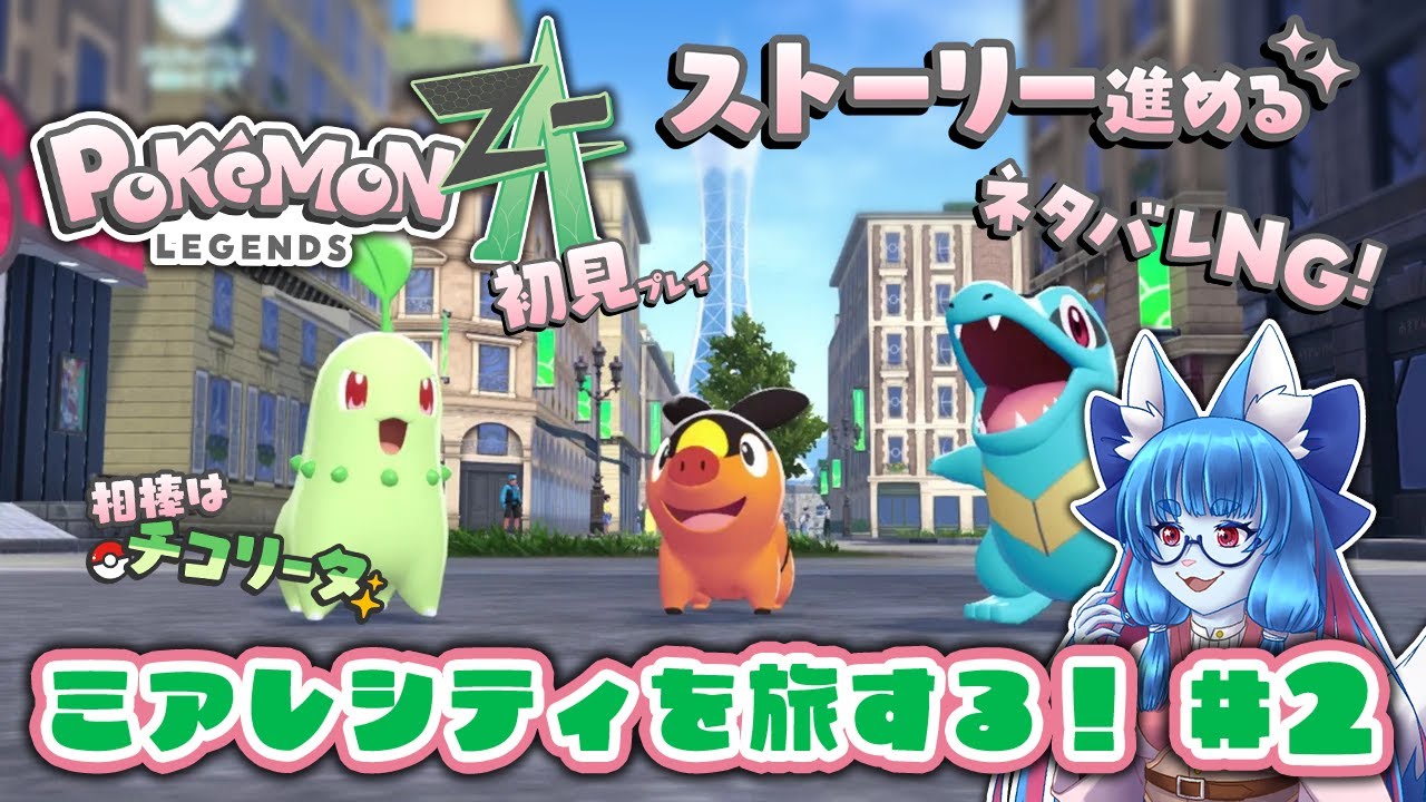 【ポケモンZA】新しい冒険の旅へ！ 2【初見プレイ】