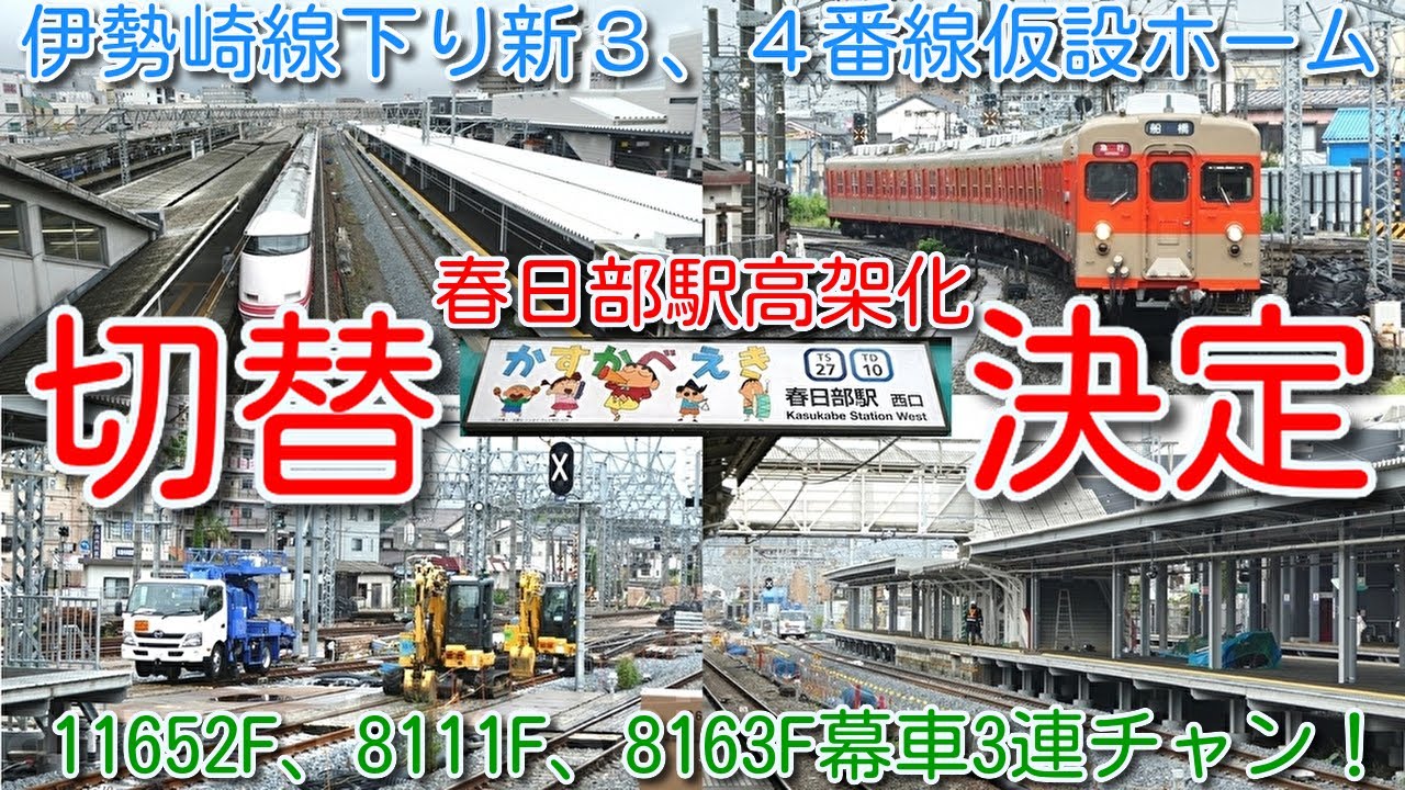 【切替決定！春日部駅 新３、４番線 仮設ホーム(旧上り１番線) 10月5日ようやく使用開始 春日部駅高架化工事！】11652F、8111F、8163F幕車3連続、春日部ラーメン 2025年09月13日