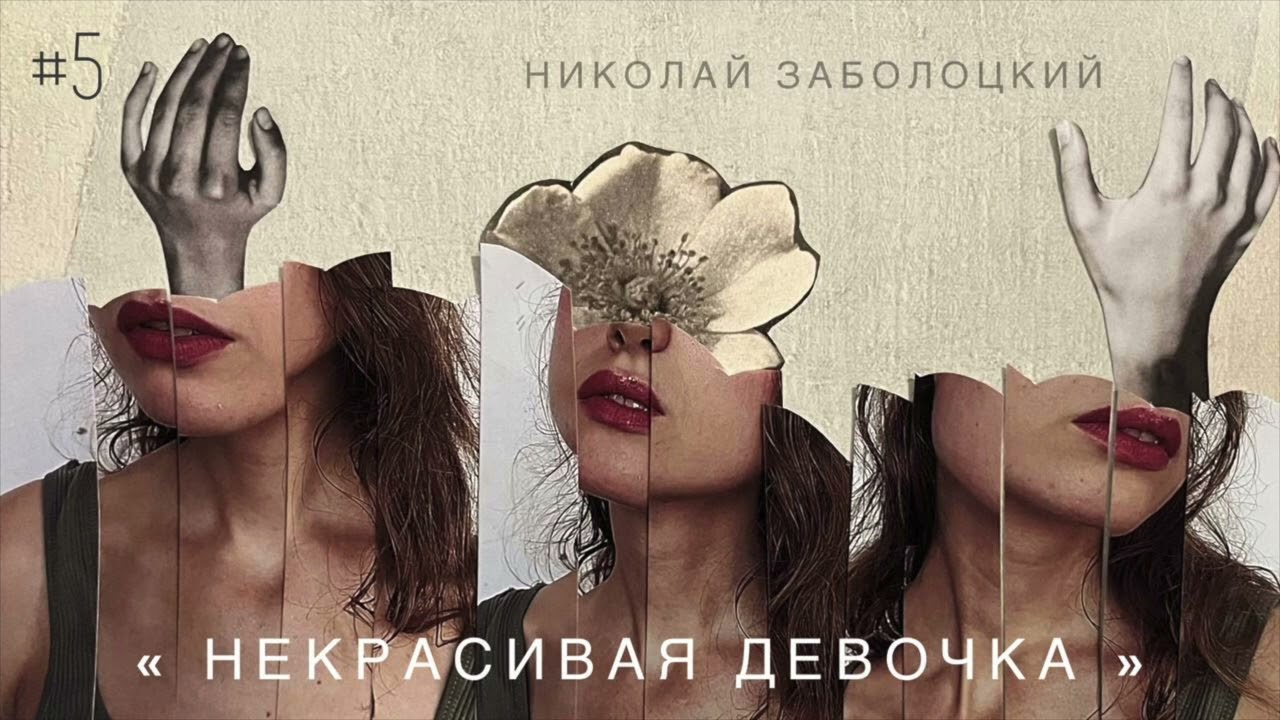 «Некрасивая девочка» - Николай Заболоцкий / Настя Орлик Читает