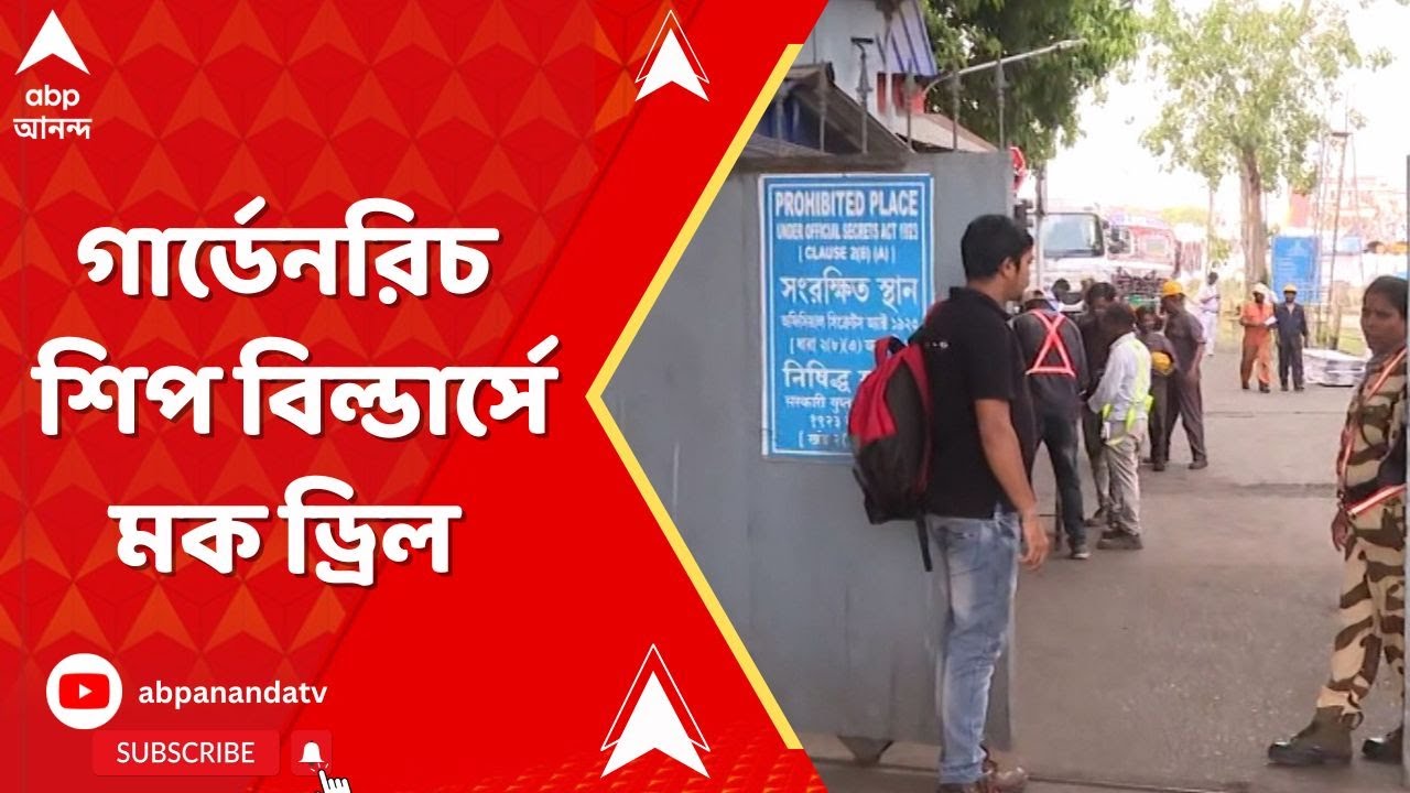 Garden Reach: গার্ডেনরিচ শিপ বিল্ডার্সে মক ড্রিল, নেপথ্যে কী?