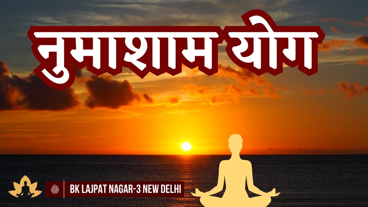Evening Meditation || नुमाशाम योग 23 February 2026 || Brahma Kumaris Lajpat Nagar-3 New Delhi