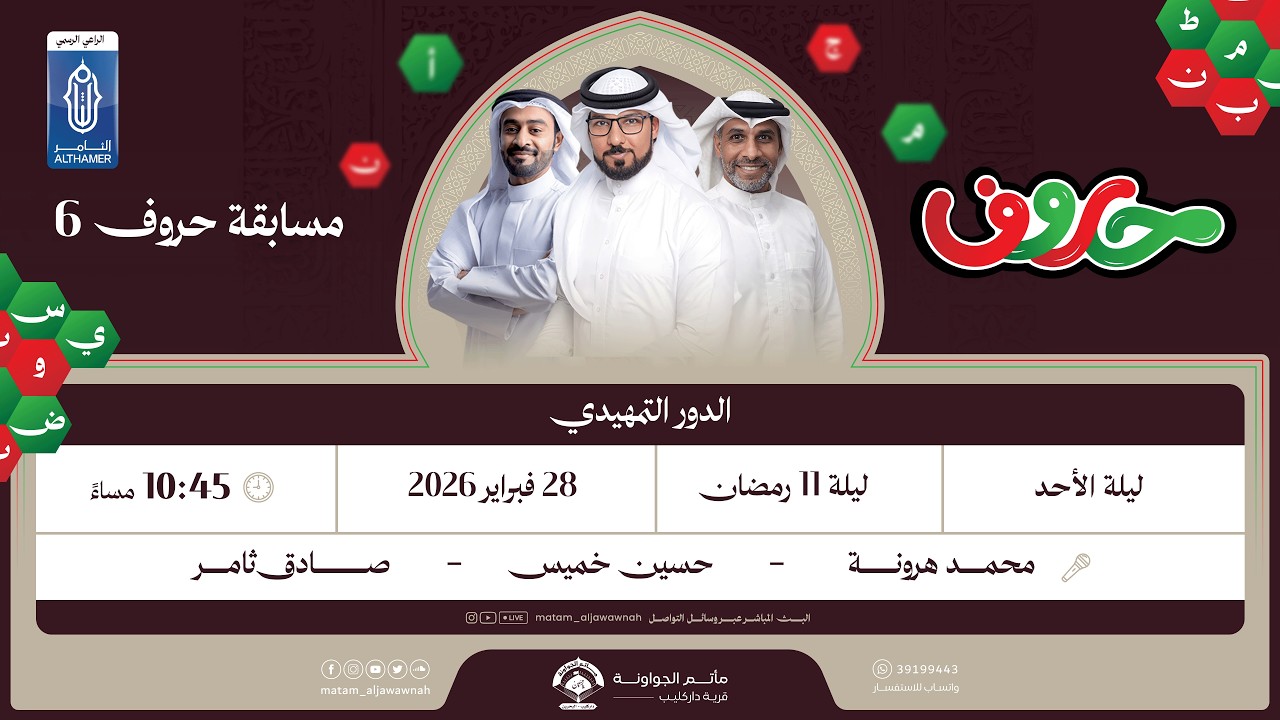 مسابقة حروف (6) الدور 16- ليلة 11 رمضان 1447 هـ - مأتم الجواونة