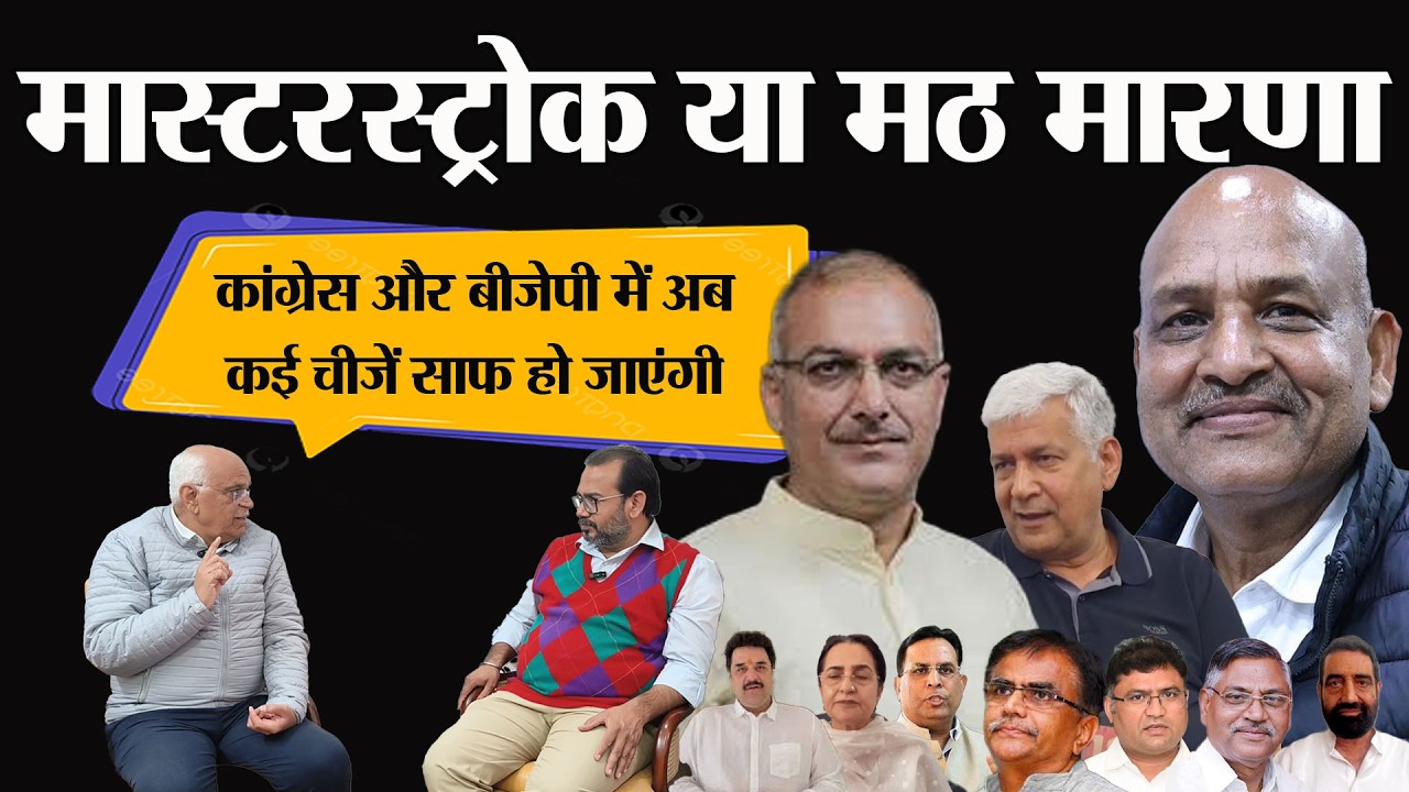 Rajyashabha Election: बीजेपी के संजय भाटिया क्लीयर, कांग्रेस के कर्मवीर बोद्ध के रास्ते में नांदल