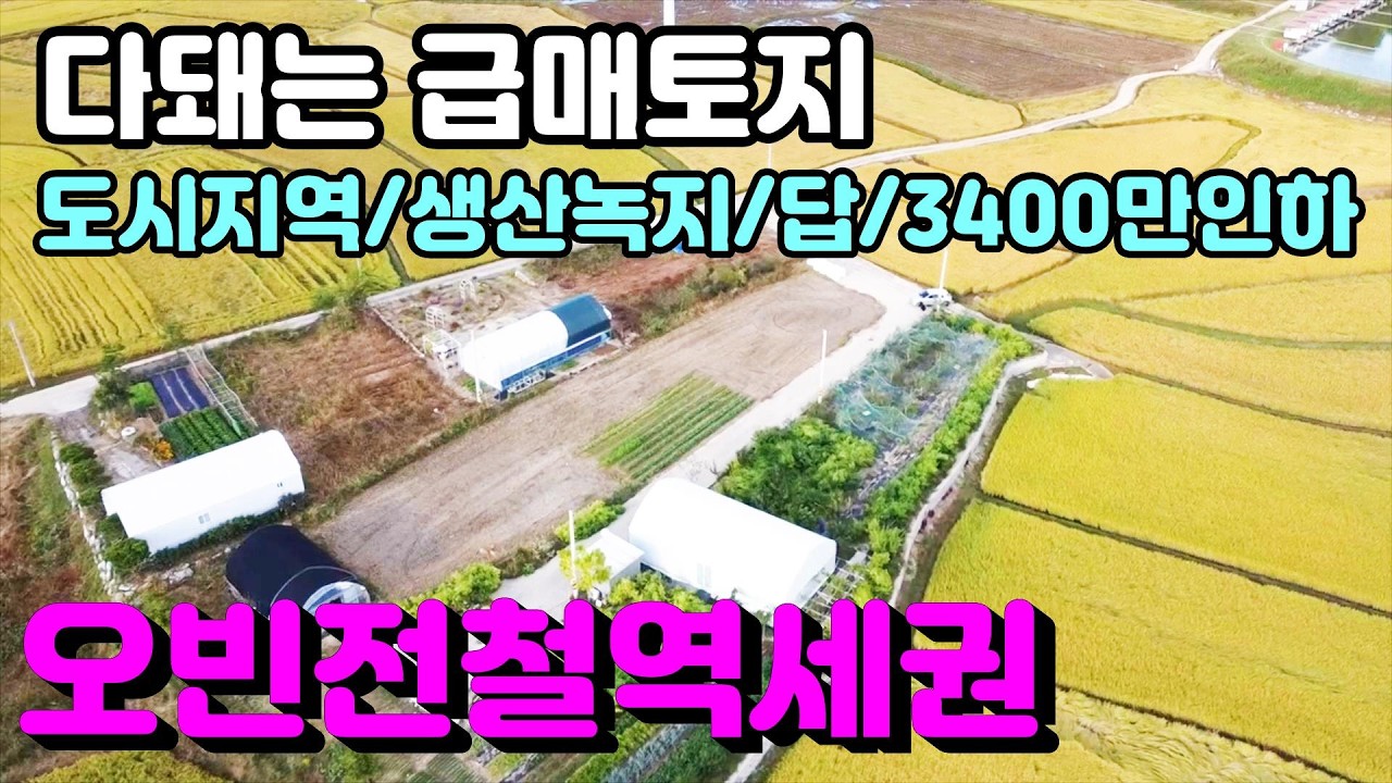 [양평토지]오빈전철역세권 도시지역내 생산녹지 지목 답 다돼는 토지가 3400만원 인하된 1.2억에 매매, 양평토지급매물,양평땅,양평땅급매물,전원주택,양평전원주택지,양평엔공인중개사