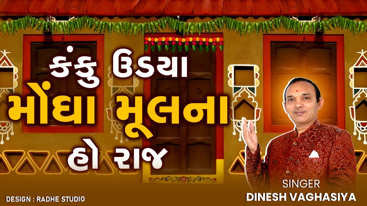 Kanku Udya Mongha Mulna Ho Raj || Dinesh Vaghasiya || Lagnageet