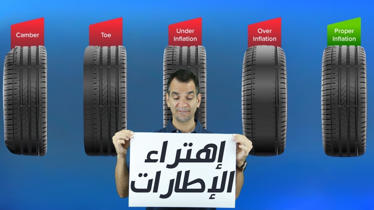 كيف تعرف سبب إهتراء الإطارات من النقشة ؟