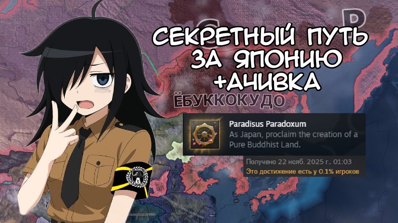 СЕКРЕТНАЯ АЧИВКА ЗА ЯПОНИЮ 