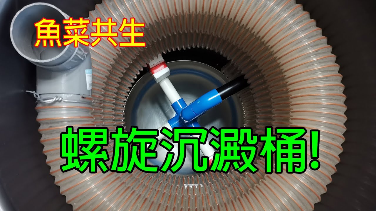 魚菜共生-螺旋式彈簧管沉澱桶, 過濾沈澱桶, Radial flow filter / Swirl filter aquaponics
