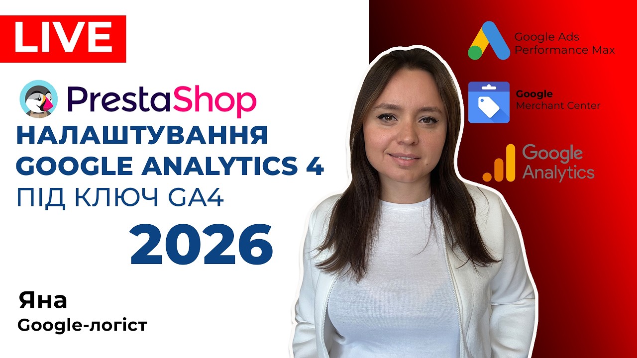 Prestashop Налаштування Google Analytics 4 та Гугл Реклами для Престашоп Під Ключ 2026