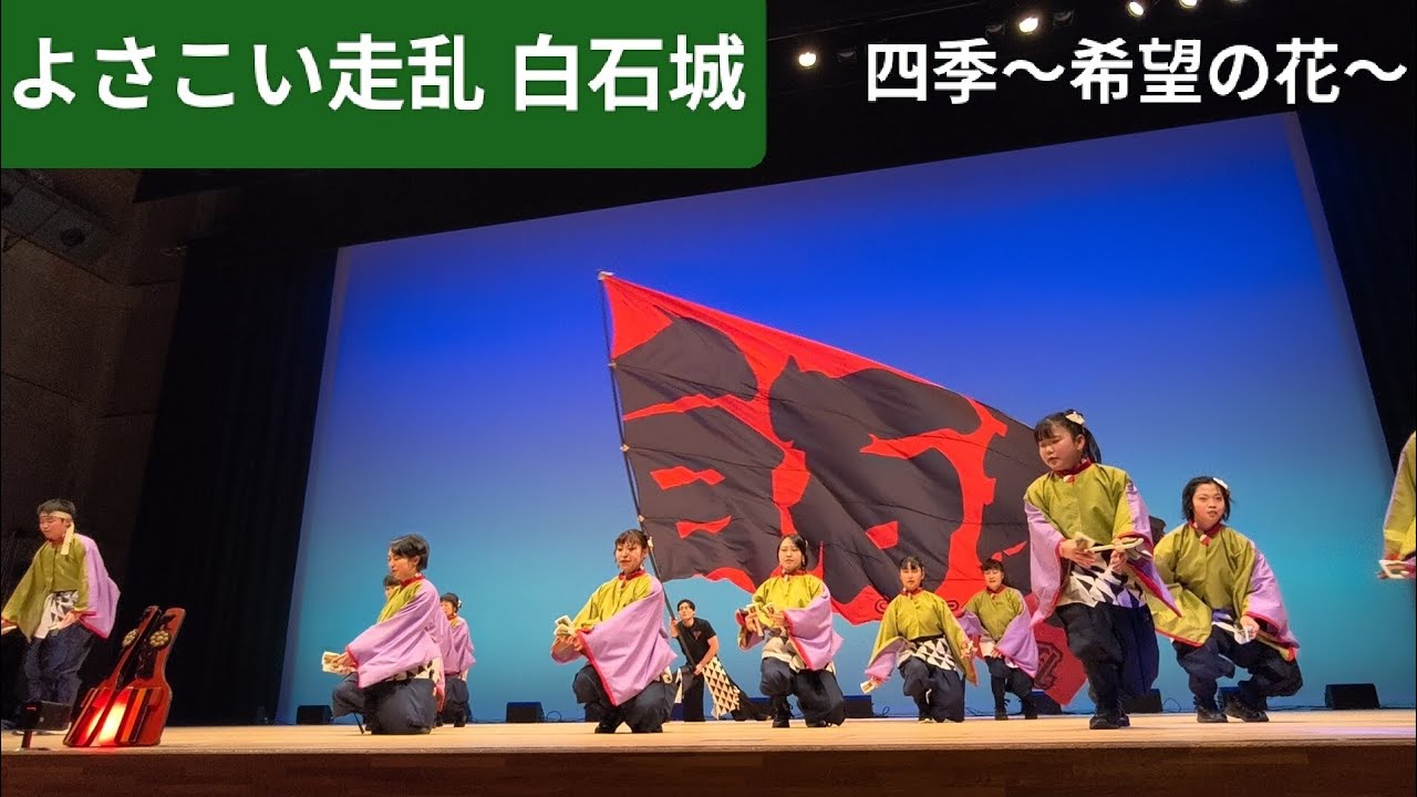 2026.2.22 よさこい走乱 白石城/午前の部　四季〜希望の花〜　第10回Winter YOSAKOI in多賀城