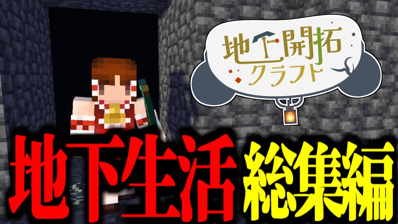 【ゆっくり実況:Minecraft】地下開拓クラフト　総集編【マインクラフト・まいくら・ゆっくり実況】