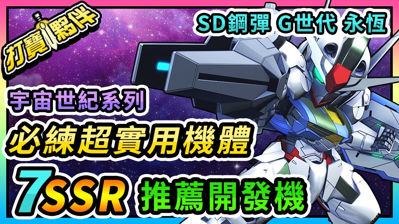 #27 SD鋼彈G世代永恆｜7台SSR推薦開發機｜宇宙世紀系列｜必練超實用機體