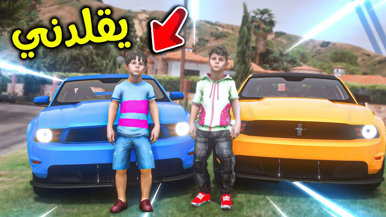 ولد جاري القلود اشترى نفس سيارتي 😒!! l فلم قراند