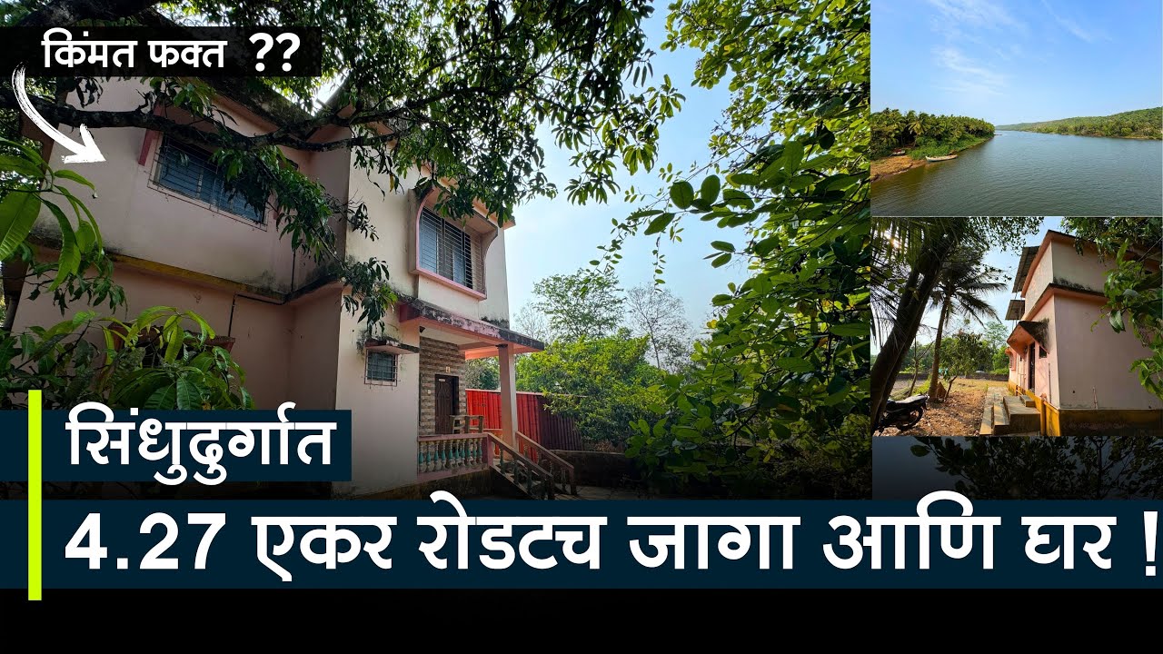 सिंधुदुर्गात रोडटच 4.27 एकर जागा आणि घर | आंबा + काजु + नारळ | किंमत फक्त ? Developed Property |P234
