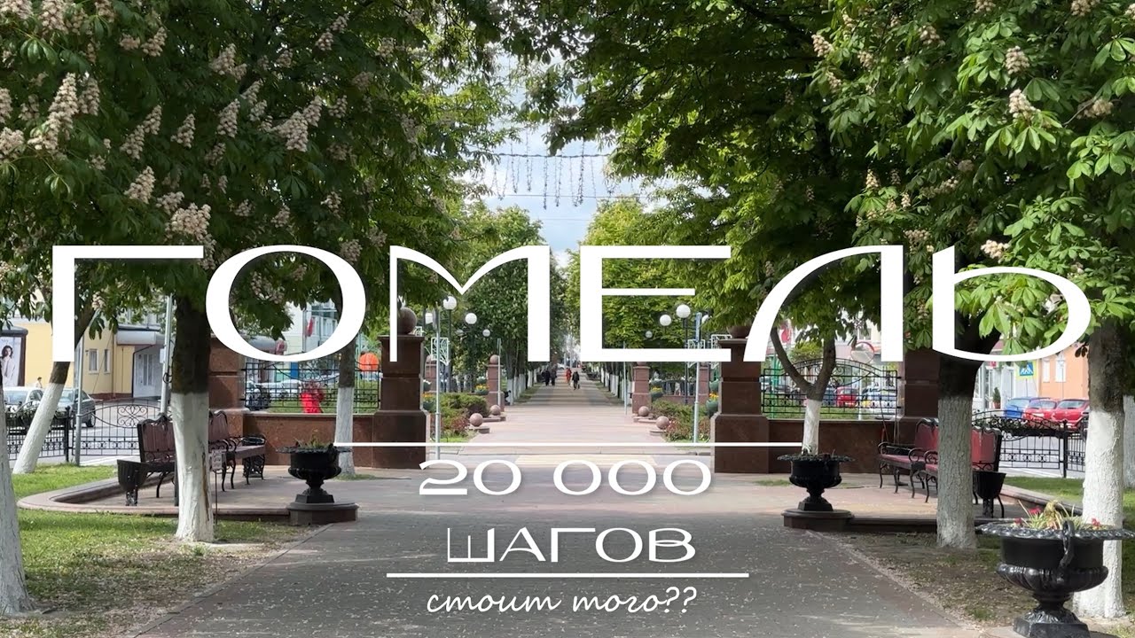 ГОМЕЛЬ Почему этот город Заслуживает Внимания?