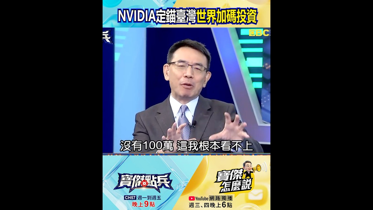 NVIDIA定錨台灣掀「磁吸效應」！ 姚惠珍：台塑看不起的「彎彎小路」成翻紅關鍵！？ @TaiwanLBJnews #shorts
