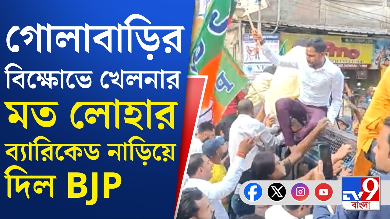 Howrah Shootout, BJP Protest: বিজেপির গোলাবাড়ি থানা ঘেরাও-বিক্ষোভ | TV9 Bangla