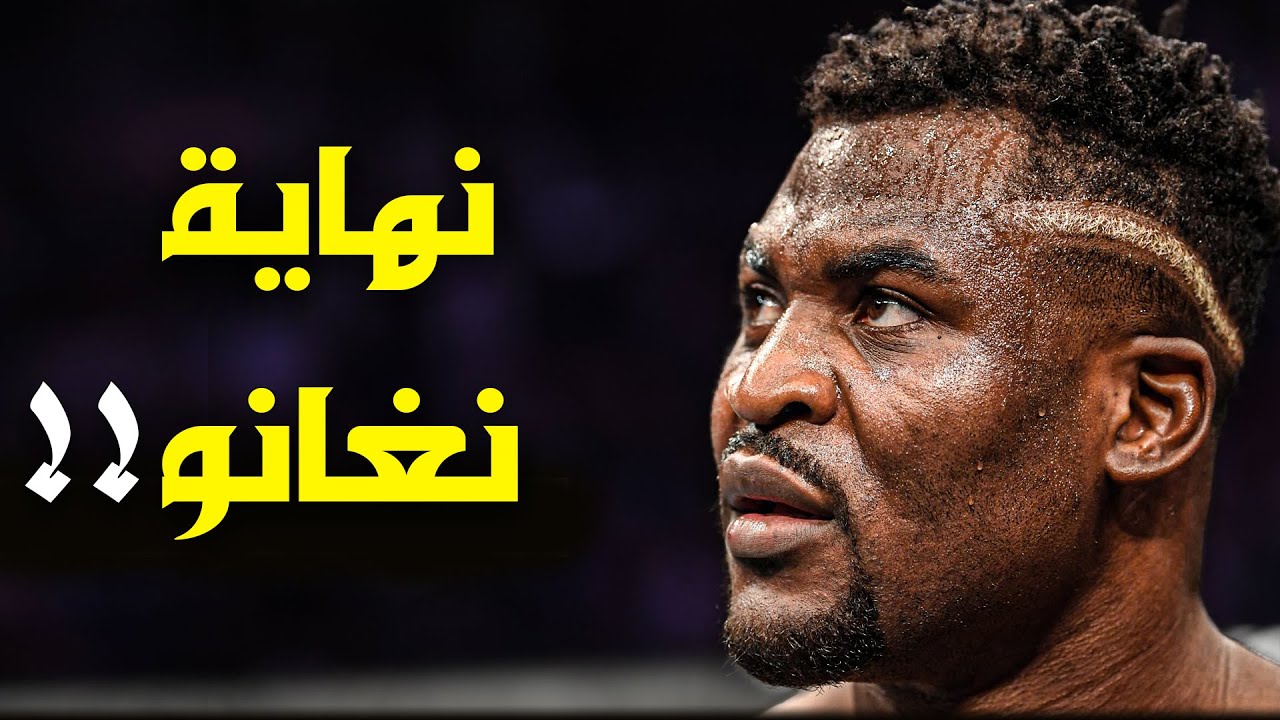 كيف قضى فرانسيس نغانو على مساره في الفنون القتالية و النهاية المأساوية
