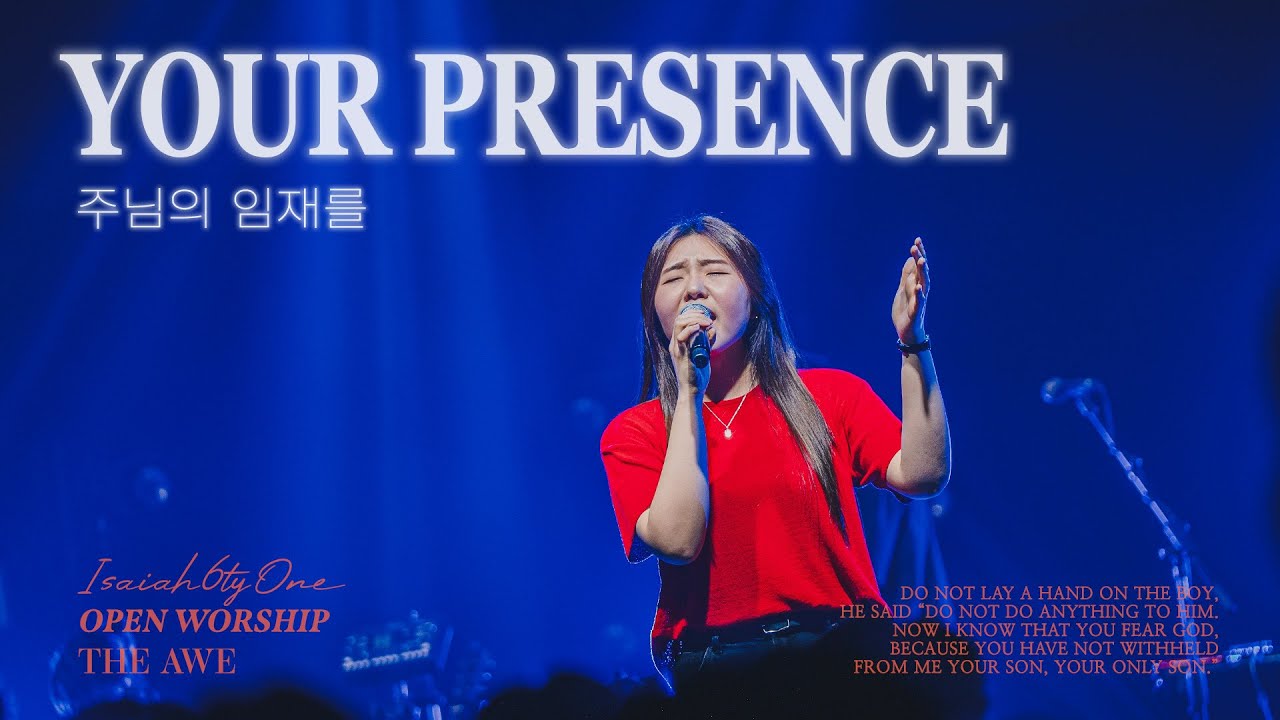 주님의 임재를 | Your Presence | THE AWE | OPEN WORSHIP