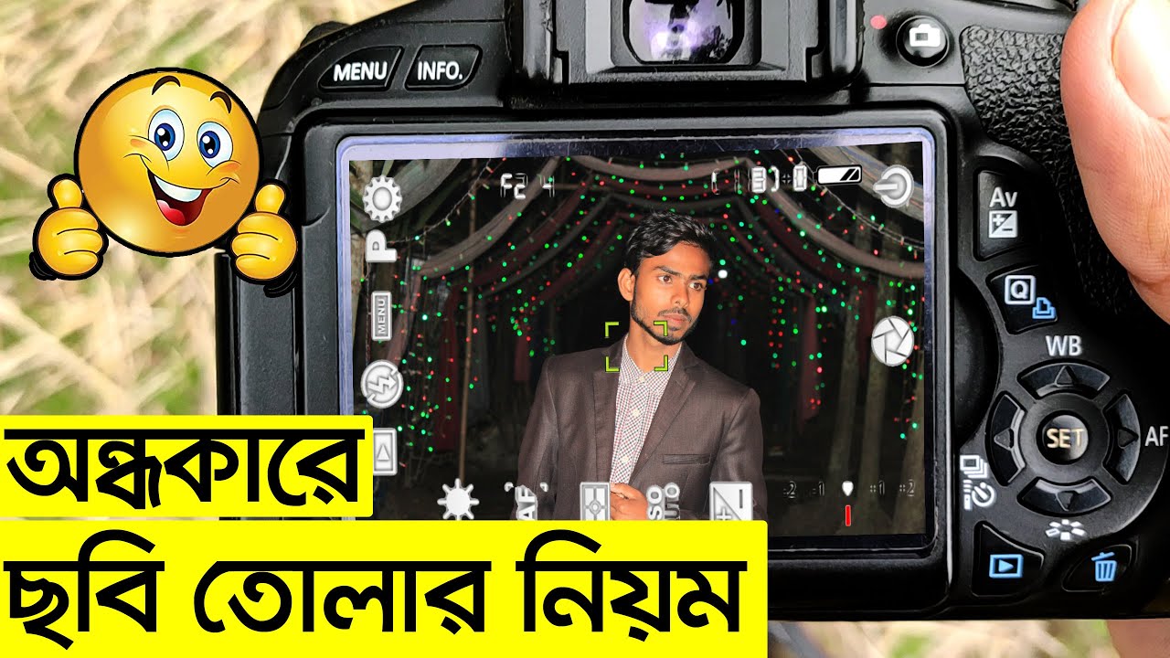 অন্ধকারে ক্যামেরা দিয়ে ছবি তোলার নিয়ম | low light photography settings