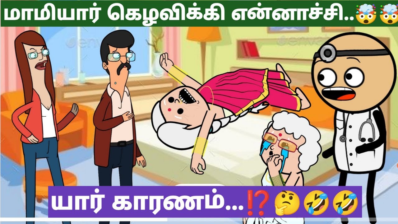 🤯🥶‼️ என்ன விட்டு போய்ட்டீயளே அத்த...⁉️ 🫣🤣🤣| #trending #viralvideos #trendingvideo #village #story