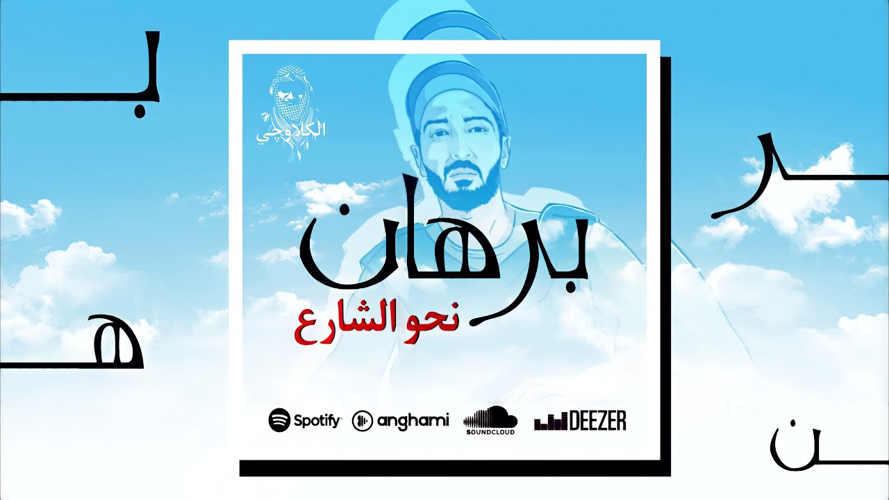 ارماندو - برهان - 2021 ARMANDO | ألبوم نحو الشارع 08