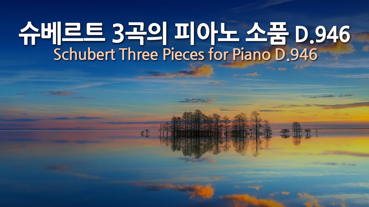 슈베르트 3곡의 피아노 소품 D.946 | Schubert Three Pieces for Piano D.946 | 마우라치오 폴리니