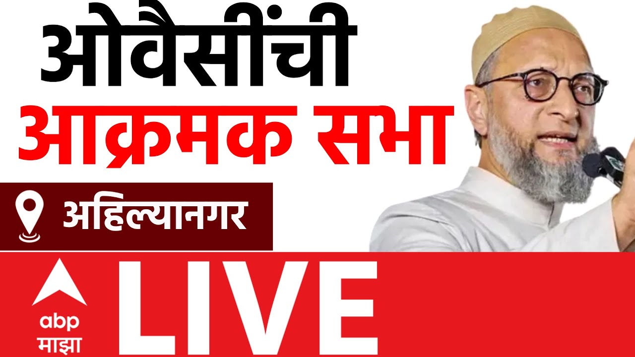 Asaduddin Owaisi LIVE | Ahilyanagar Rally | MIM | Palika Election 2025 | ABP Majha