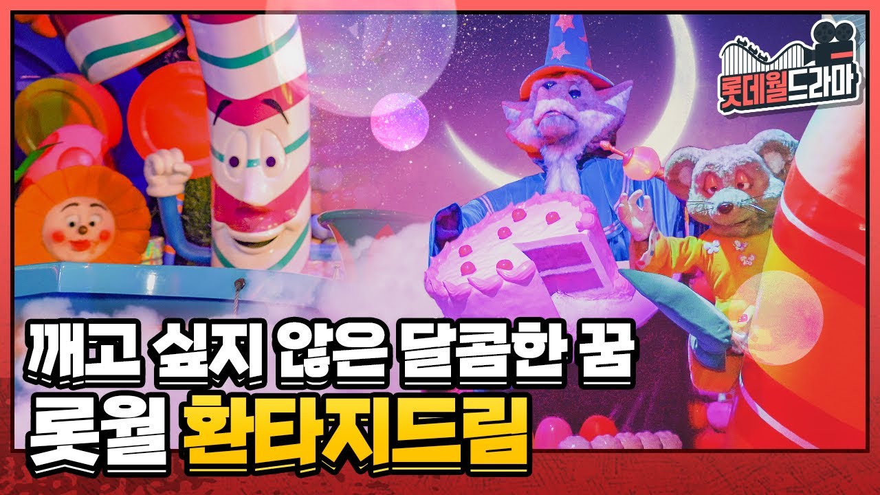 달콤한 꿈 속에 갇혀버렸다😱 환타지드림｜#롯데월드라마