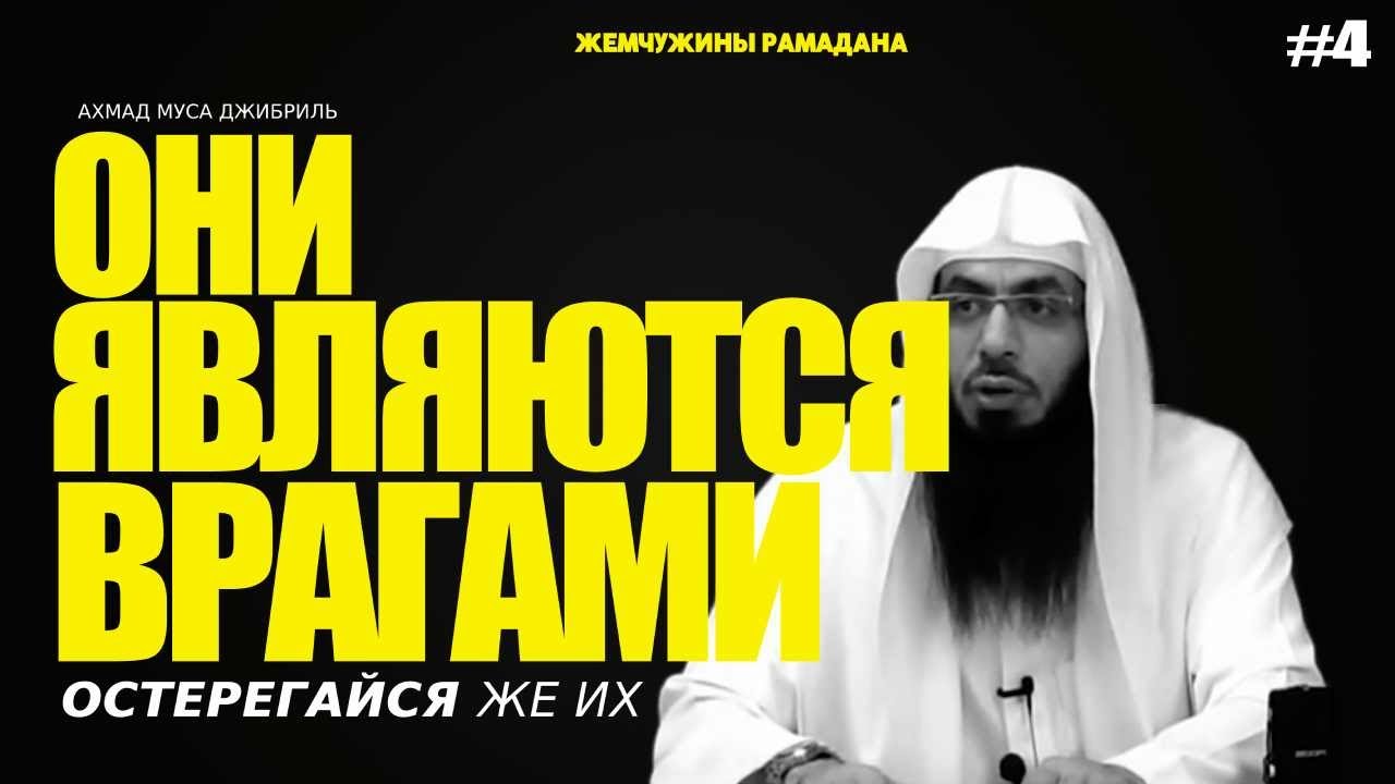 #4 Жемчужины Рамадана | Они являются врагами, остерегайся же их | Ахмад Муса Джибриль