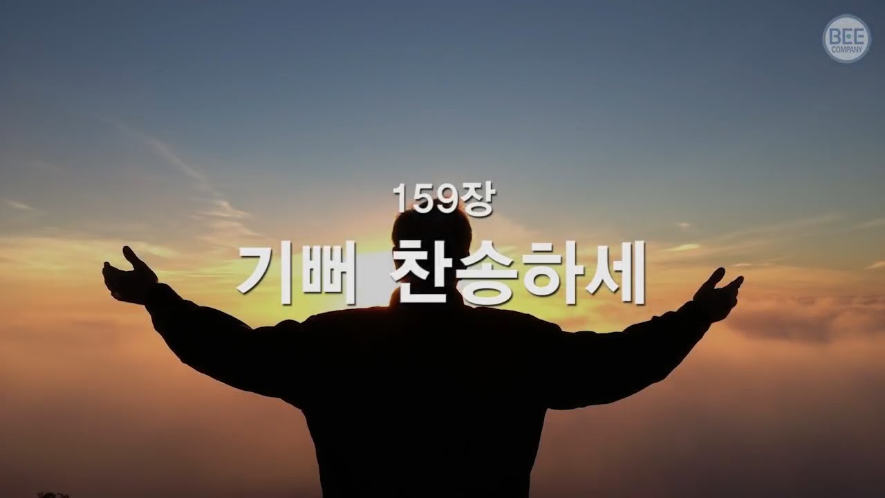 [새찬송가] 159장 기뻐 찬송하세