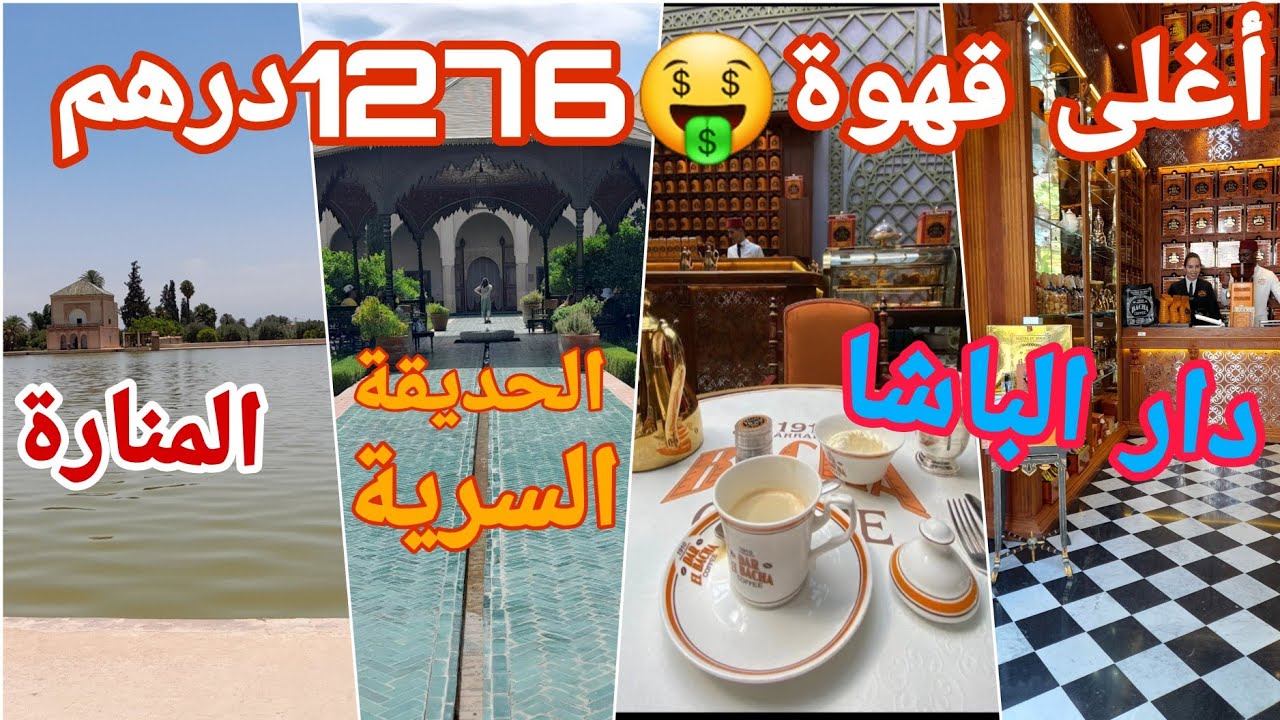 تعرف على أفضل ثلات أماكن سياحية 🇲🇦ممكن زيارتها في مدينة مراكش👈 دار الباشا المنارة الحديقة السرية
