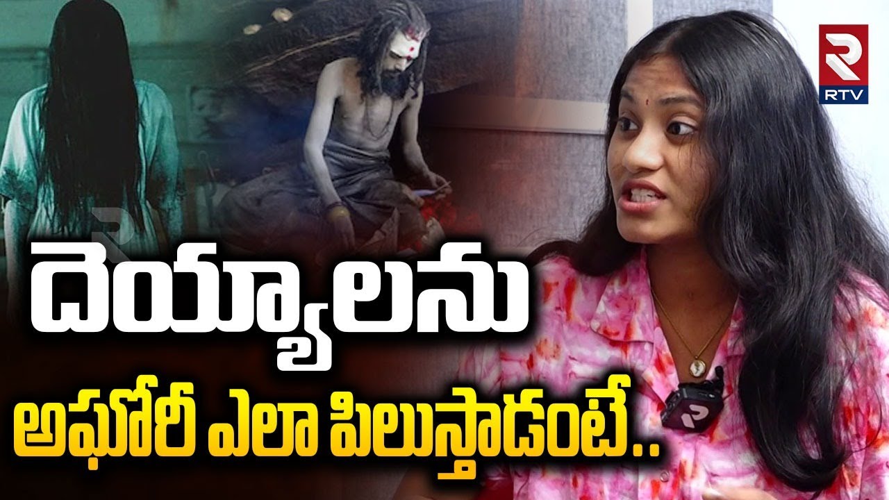 Sri Varshini Latest Controversy | దెయ్యాలను అఘోరీ ఎలా పిలుస్తాడంటే| Sri Varshini About Aghori | RTV