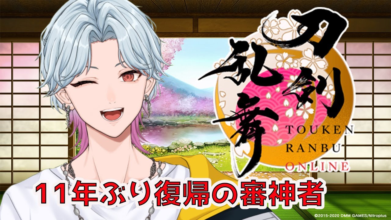 【刀剣乱舞】初見さん歓迎！11年ぶり復帰の審神者！資源周回の旅は終わらない！【織乃せら/新人Vtuber】