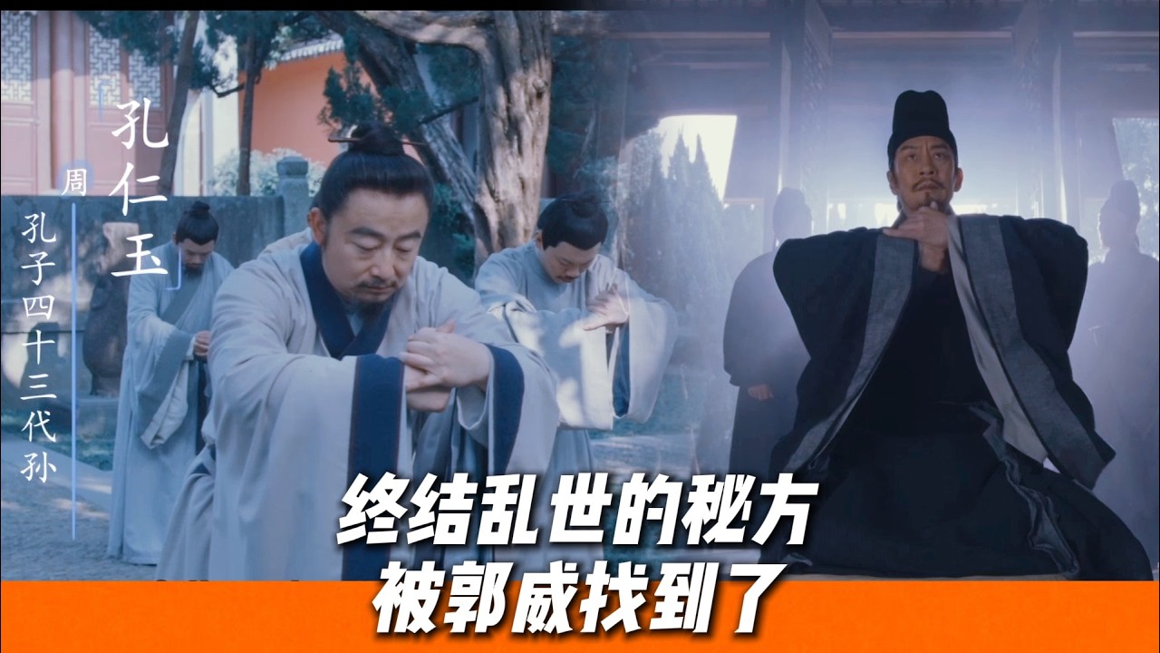 郭威曲阜拜孔子，竟與馮令公不謀而合，一個舉動直接改寫武夫當道的風氣🔥｜《太平年》