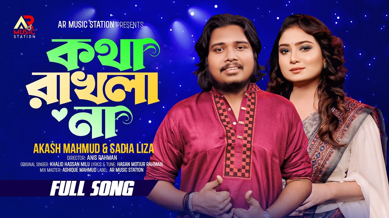 কথা রাখলা না । Kotha Rakhla Na । Akash Mahmud। Sadia  Liza । Folk Song । AR Music Station  ।