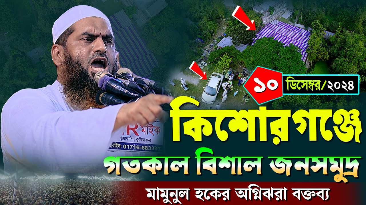 কিশোরগঞ্জে আল্লামা মামুনু হক এর নতুন ওয়াজ | আল্লামা মামুনু হক ওয়াজ | Allama Mamunul Hapue