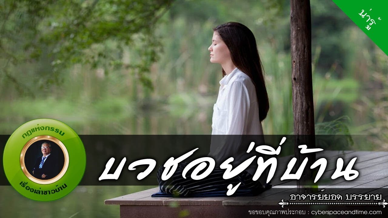 อาจารย์ยอด : บวชอยู่ที่บ้าน [น่ารู้]