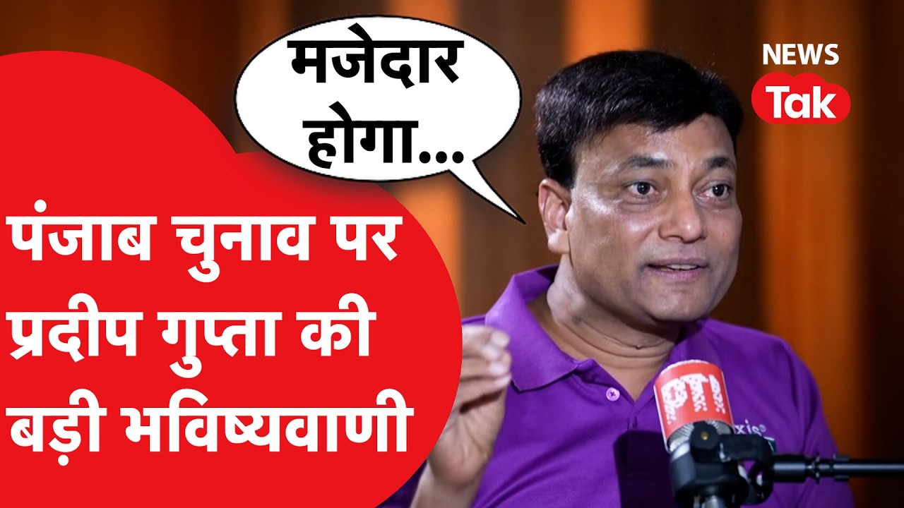 Punjab Election पर Pradeep Gupta की भविष्यवाणी!