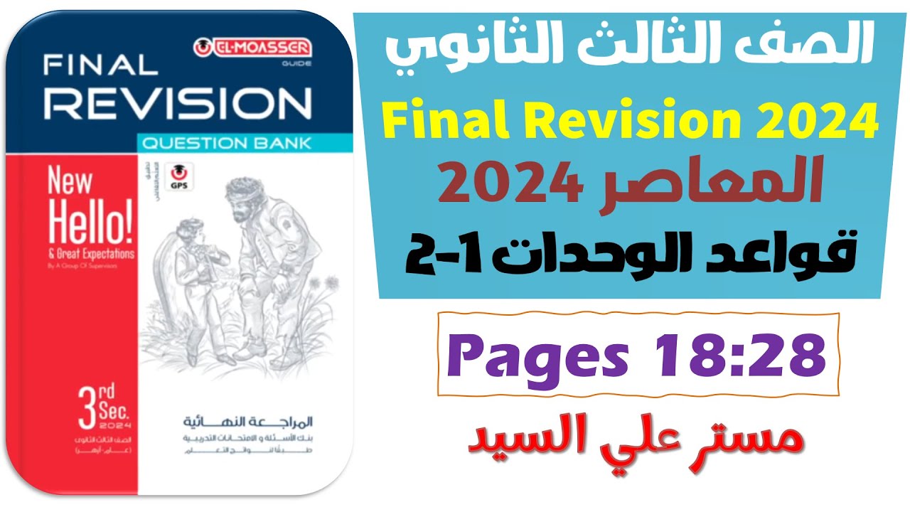 حل كتاب المعاصر مراجعه نهائيه انجليزي تالته ثانوي 2024 جرامر يونت 1-2 الوحدات الاولى والثانيه