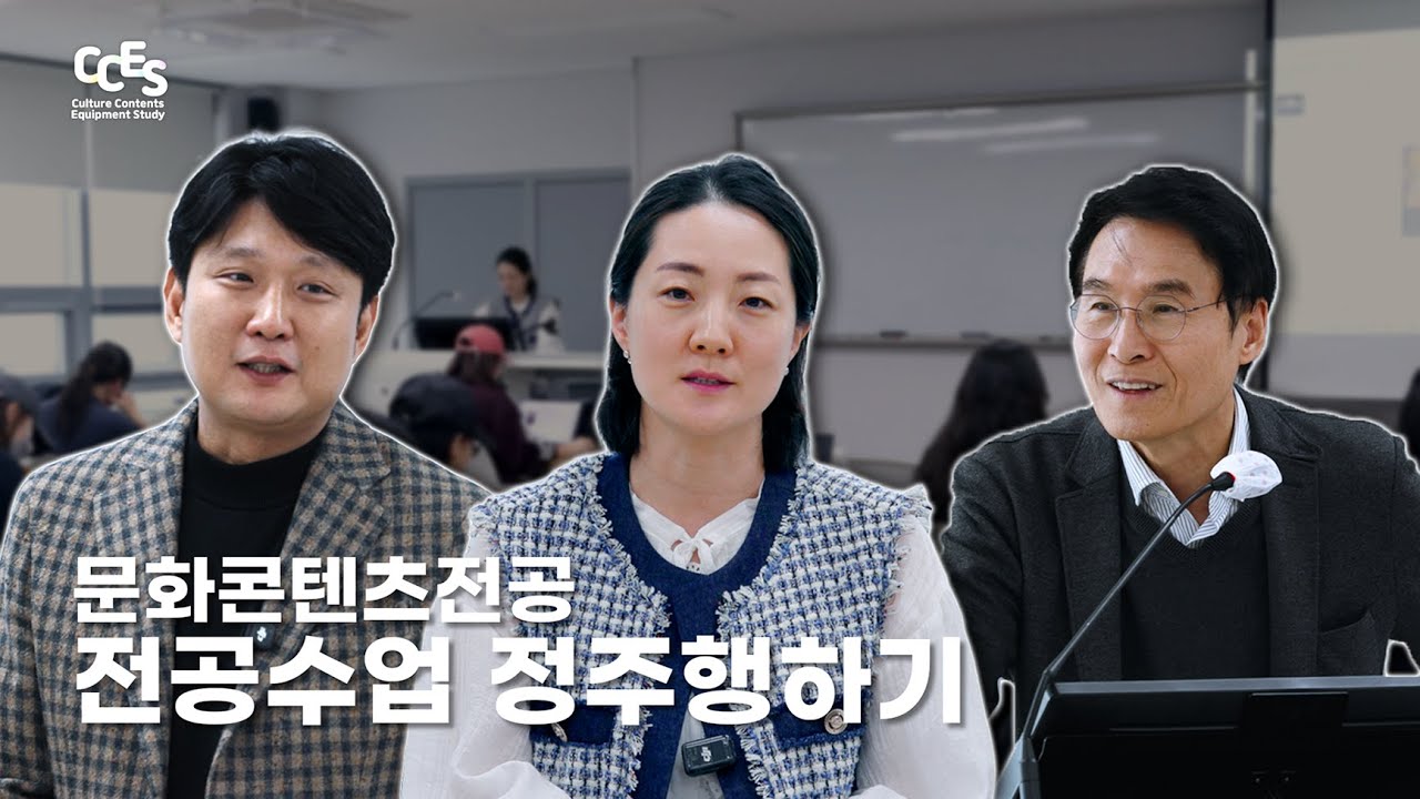 [CCES] 문콘이 궁금한 사람? | 전공 수업 정주행하기📚