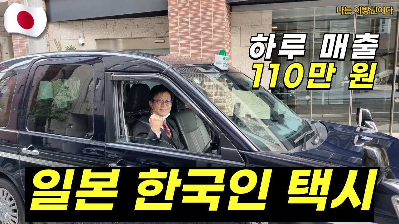 충격적인 노동 시간... 일본 택시 기사는 얼마를 벌까?