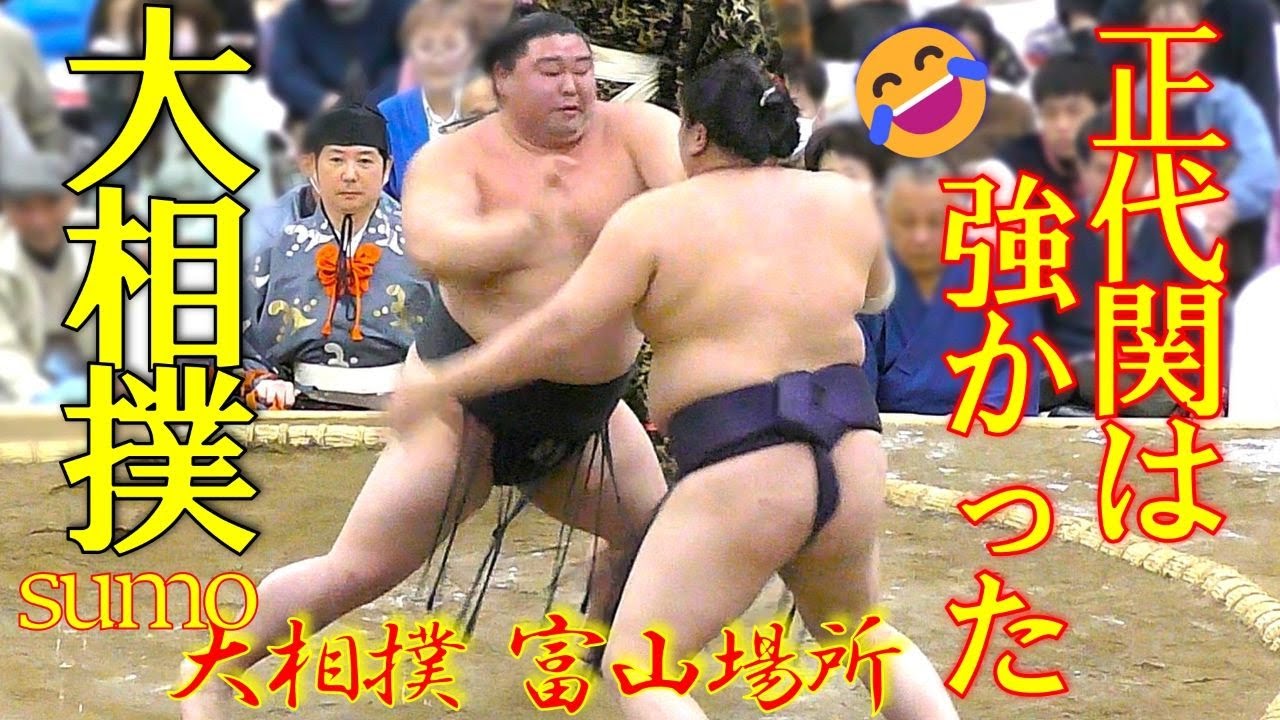 【SUMO】正代関は強かった🥁正代VS一山本✨【大相撲富山場所】
