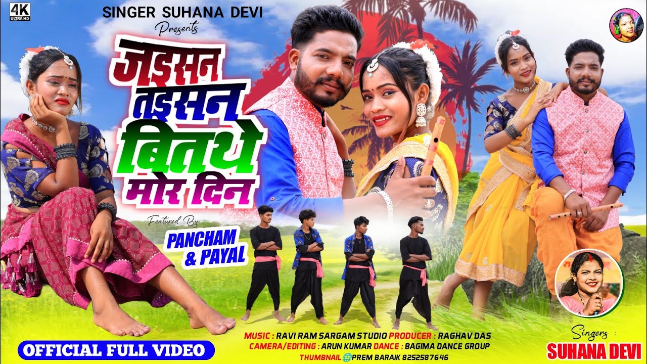 Singer Suhana Devi//जइसन तइसन बितथे दिन//Pancham&Payal//Theth Nagpuri Full Video 2025
