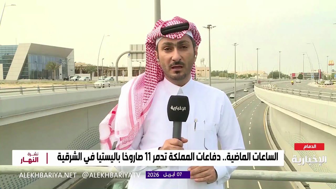 دفاعات المملكة تدمر 11 صاروخا باليستيا في الشرقية خلال الساعات الماضية